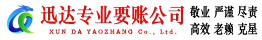 沙河口迅达要债公司